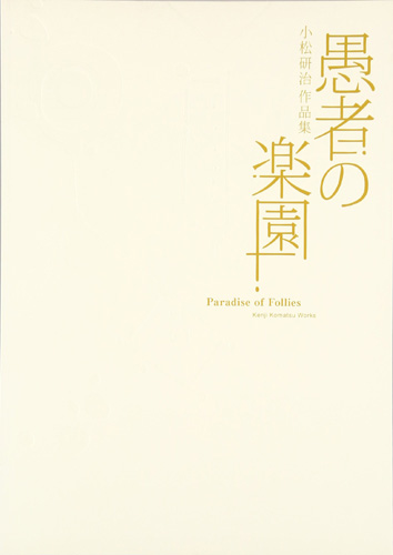 Paradise of Follies: Kenji Komatsu Works