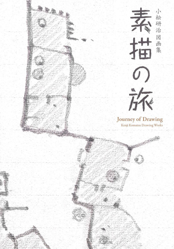 Journey of Drawing: Kenji Komatsu Drawing Works